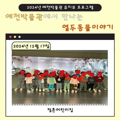 12월 17일(화), 점촌어린이집 예천박물관에서 만나는 열두 동물 이야기 참여!