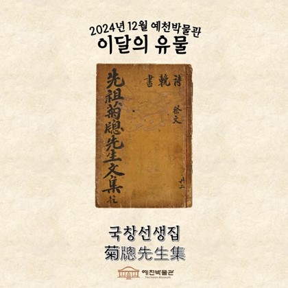 [2024년 12월 예천박물관 이달의 유물] 국창선생집菊牕先生集