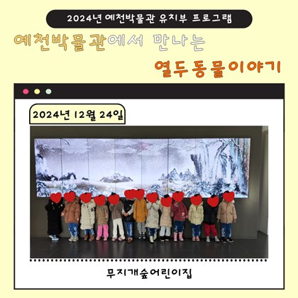 12월 24일(화), 무지개숲어린이집 예천박물관에서 만나는 열두 동물 이야기 참여!