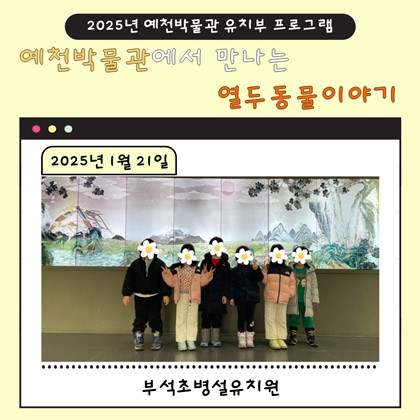 1월 21일(화), 부석초병설유치원 예천박물관에서 만나는 열두 동물 이야기 참여!