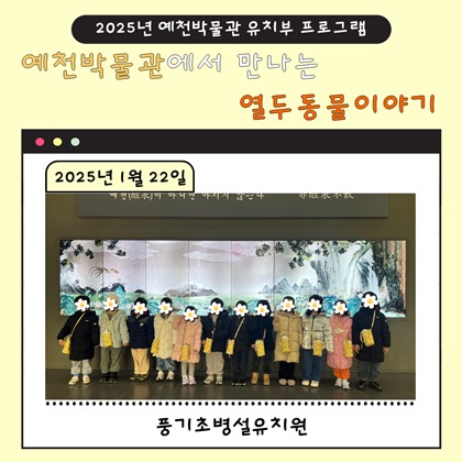 1월 22일(수), 풍기초병설유치원 예천박물관에서 만나는 열두 동물 이야기 참여!