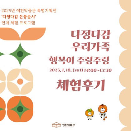 [2025년 예천박물관 특별기획전 연계 체험 프로그램] '다정다감 우리가족 행복이 주렁주렁' 후기