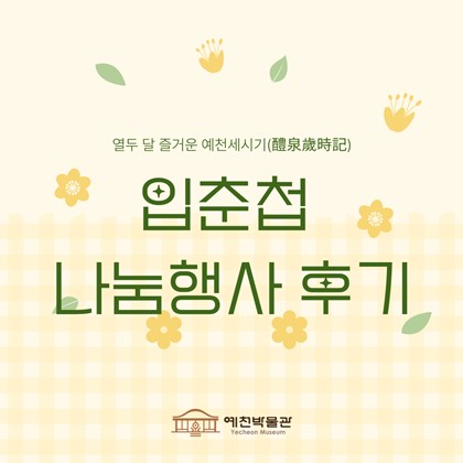 열두 달 즐거운 예천세시기(醴泉歲時記) '입춘첩' 나눔 행사 후기