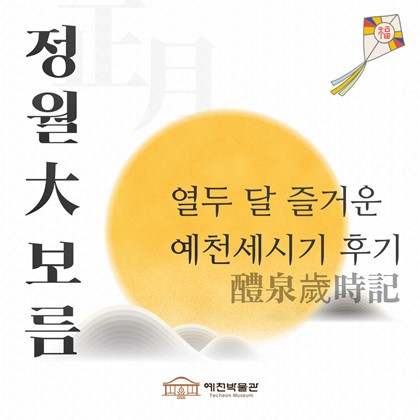 [열두 달 즐거운 예천세시기(醴泉歲時記) ] 정월대보름 세시풍속 체험행사 후기