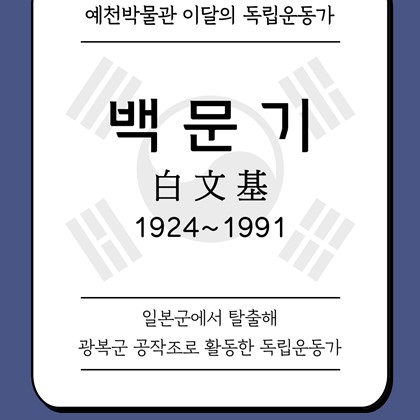 [2025년 2월 예천박물관 이달의 독립운동가] 백문기 白文基 (1924~1990)