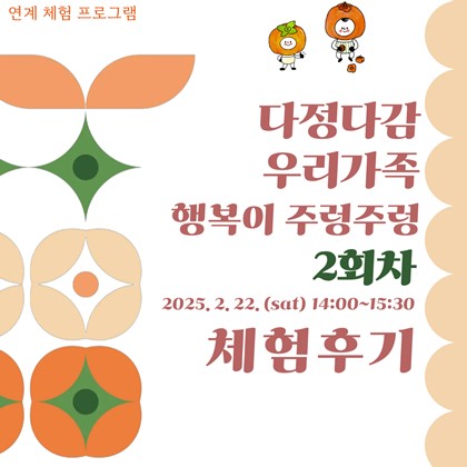 [2025년 예천박물관 특별기획전 연계 체험 프로그램] '다정다감 우리가족 행복이 주렁주렁' 2회차 후기