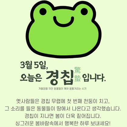 [24절기 중 세 번째 절기 '경칩']