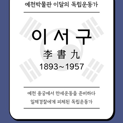 [2025년 3월 예천박물관 이달의 독립운동가] 이서구 李書九 (1893~1957)