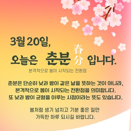 [24절기 중 네 번째 절기 '춘분']