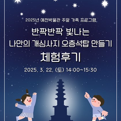 [2025년 예천박물관 주말 가족 체험 프로그램] '반짝반짝 빛나는 나만의 개심사지 오층석탑 만들기' 후기