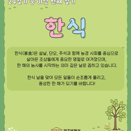 [24절기 중 여섯 번째 절기 '한식']
