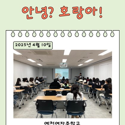 [교육] 4월 10일(목), 예천여자중학교