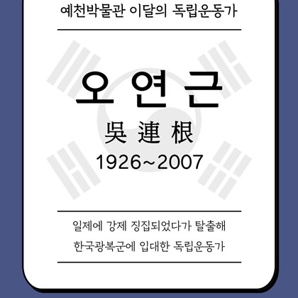 [2025년 4월 예천박물관 이달의 독립운동가] 오연근 吳連根 1926~2007