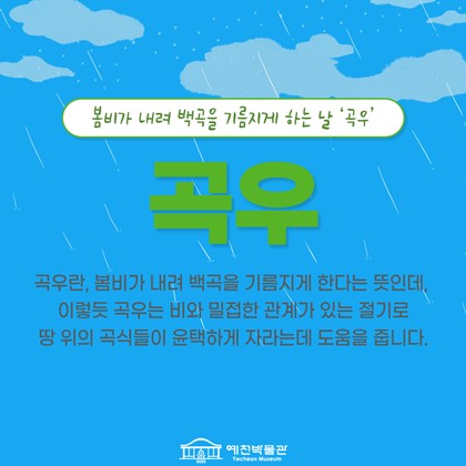 [24절기 중 일곱 번째 절기] '곡우'