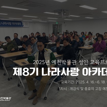 [나라사랑] 4월 16일(화), 제8기 나라사랑아카데미 – 충효의 고장 예천의 이해