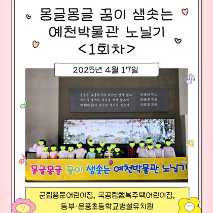 [몽글몽글] 4월 17일(목), 군립용문어린이집, 국공립행복주택어린이집, 동부·은풍초등학교병설유치원, 1회차 참여!