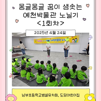 [교육] 남부초등학교병설유치원, 도담어린이집, <몽글몽글 꿈이 샘솟는 예천박물관 노닐기> 1회차 참여!
