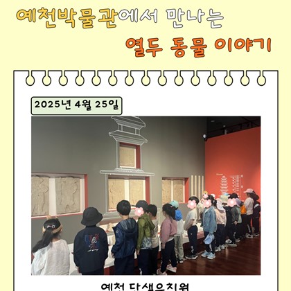 [교육] 4월 25일(금), 예천 단샘유치원