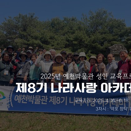 [나라사랑] 4월 30일(수) 제8기 나라사랑 아카데미 – '약포 정탁' 유적 답사