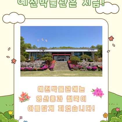 예천박물관으로 나들이 오세요~!