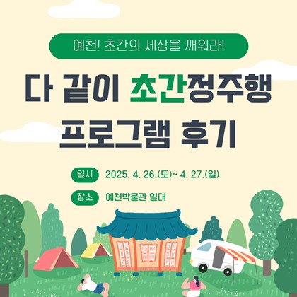 [생생국가유산 체험 프로그램] '다 같이 초간 정주행' 후기