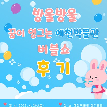 [예천박물관 어린이날 행사] '방울방울 꿈이 영그는 예천박물관 버블쇼 후기