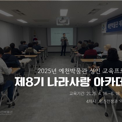 [나라사랑] 5월 7일(수) 제8기 나라사랑 아카데미 – 임진전쟁과 '약포 정탁'