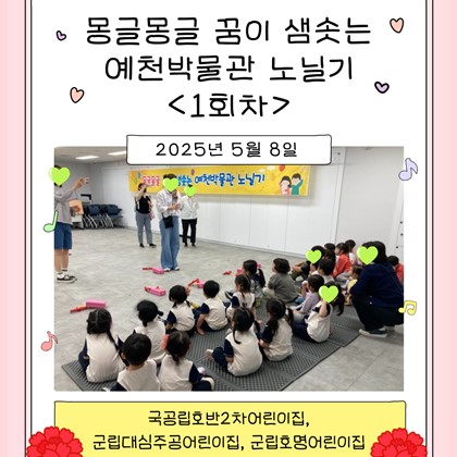 [교육] 국공립호반2차어린이집, 군립대심주공어린이집, 군립호명어린이집 <몽글몽글 꿈이 샘솟는 예천박물관 노닐기> 1회차 참여!