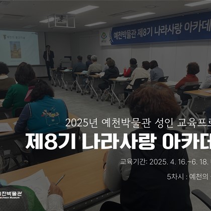 [나라사랑] 5월 14일(수) 제8기 나라사랑 아카데미 – 예천의 불교미술