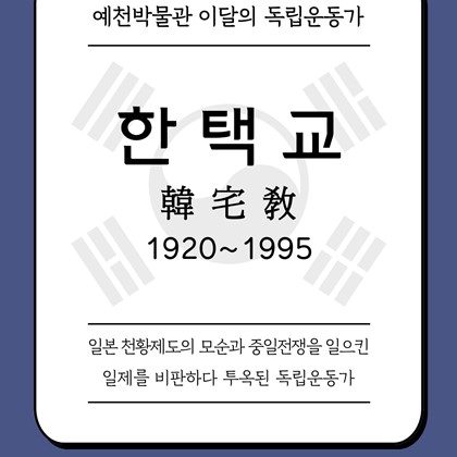 [2025년 5월 예천박물관 이달의 독립운동가] 한택교 韓宅敎 1920~1995