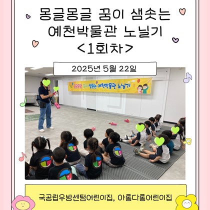 [교육] 국공립우방센텀어린이집, 아롱다롱어린이집 <몽글몽글 꿈이 샘솟는 예천박물관 노닐기> 1회차 참여!