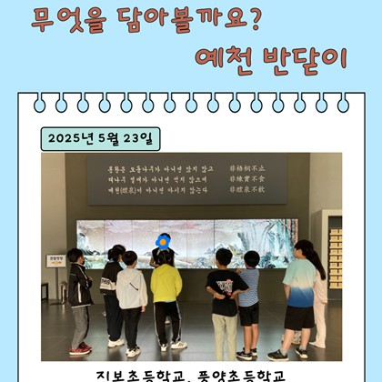 [교육] 5월 23일(금), 지보초등학교·풍양초등학교