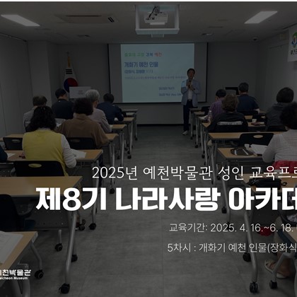 [나라사랑] 5월 21일(수) 제8기 나라사랑 아카데미 – 개화기 예천 인물(장화식, 장봉환)
