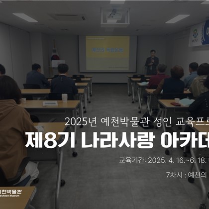 [나라사랑] 5월 28일(수) 제8기 나라사랑 아카데미 – 예천의 독립운동