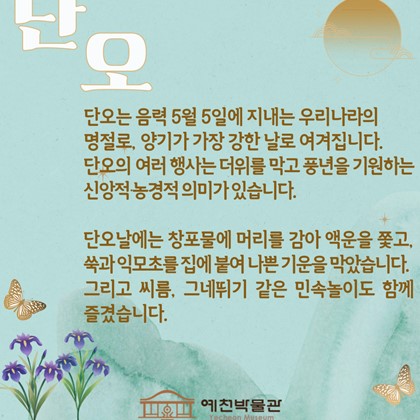 [24절기 중 아홉 번째 절기] '단오'