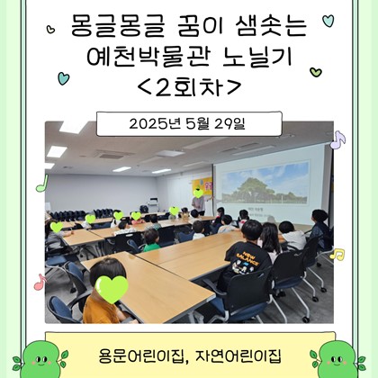 [교육] 용문어린이집, 자연어린이집 <몽글몽글 꿈이 샘솟는 예천박물관 노닐기> 2회차 참여!