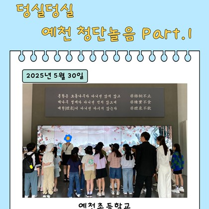 [교육] 5월 30일(금), 예천초등학교