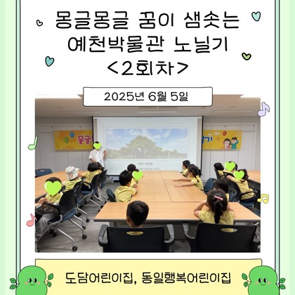 [교육] 도담어린이집, 동일행복어린이집 <몽글몽글 꿈이 샘솟는 예천박물관 노닐기> 2회차 참여!