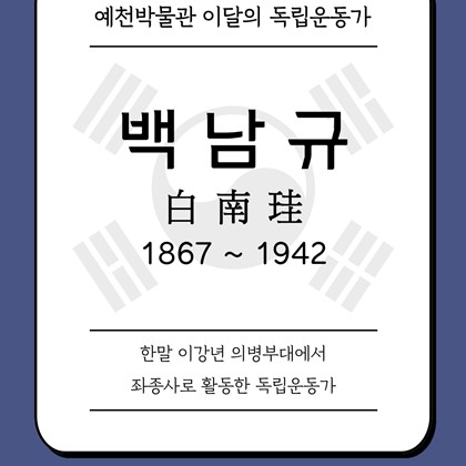 [2025년 6월 예천박물관 이달의 독립운동가] 백남규 白南珪 1867~1942