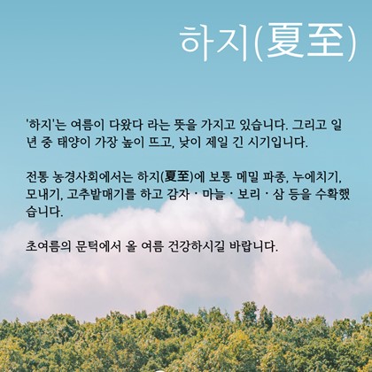 [24절기 중 열 번째 절기] '하지'