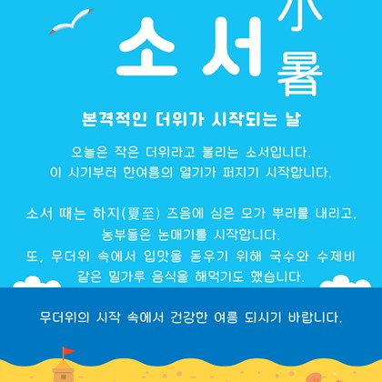 [24절기 중 열한 번째 절기] '소서'