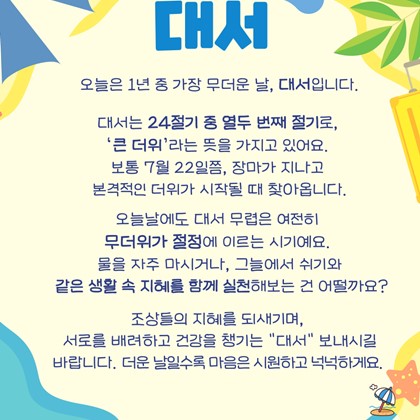 [24절기 중 열두 번째 절기]'대서'