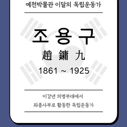 [2025년 8월 예천박물관 이달의 독립운동가] 조용구(趙鏞九) 1861 ~ 1925