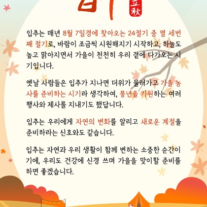 [24절기 중 열세 번째 절기] '입추'