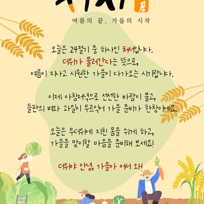 [24절기 중 열네 번째 절기] '처서'