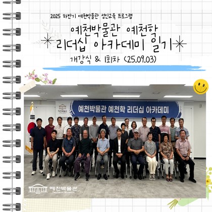 [리더십] 예천박물관 예천학 리더십 아카데미 개강식 및 1회차 강의