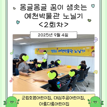 [교육] 군립호명어린이집, 대심주공어린이집, 아롱다롱어린이집 <몽글몽글 꿈이 샘솟는 예천박물관 노닐기> 2회차 참여!
