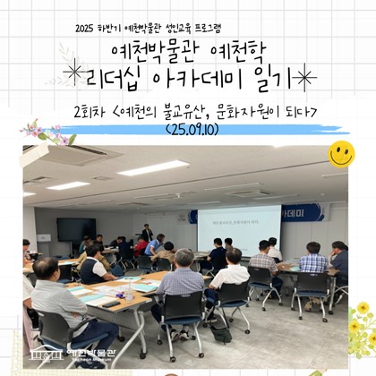 [리더십] 예천박물관 예천학 리더십 아카데미 2회차 강의 <예천의 불교유산, 문화자원이 되다>