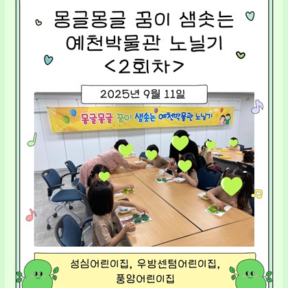 [교육] 성심어린이집, 우방센텀어린이집, 풍양어린이집 <몽글몽글 꿈이 샘솟는 예천박물관 노닐기> 2회차 참여!