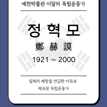 [2025년 9월 예천박물관 이달의 독립운동가] 정혁모(鄭赫謨) 1921~2000